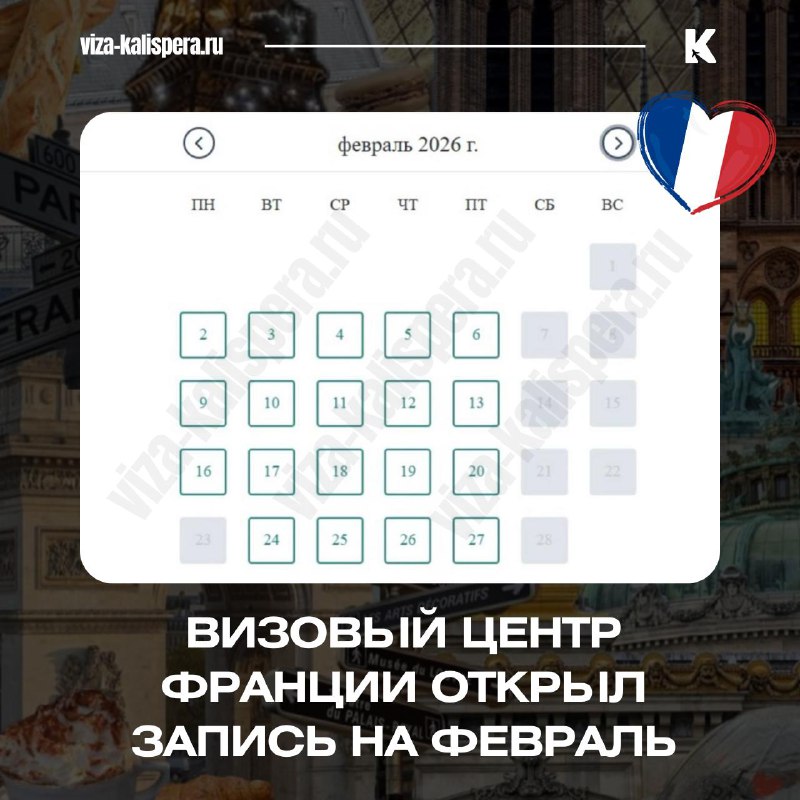 Франция открыла запись на февраль: когда подавать на летнюю визу