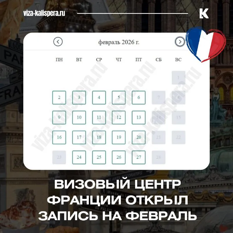 Франция открыла запись на февраль: когда подавать на летнюю визу