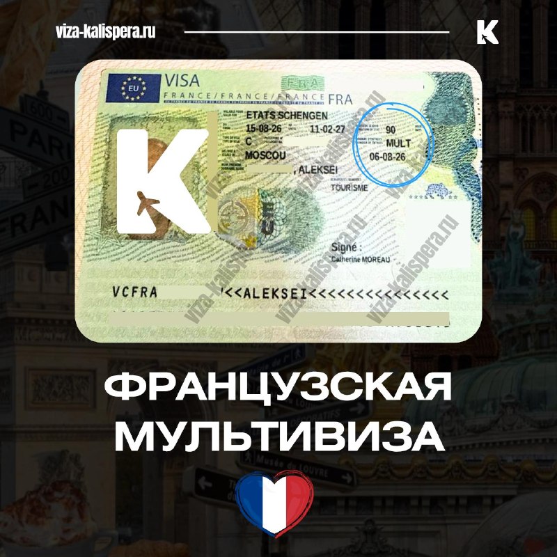 Французская мультивиза по родству с гражданином Евросоюза