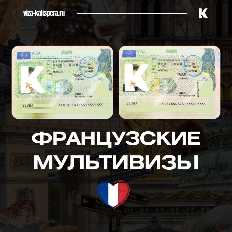 Французские мультивизы по приглашению родственников из ЕС