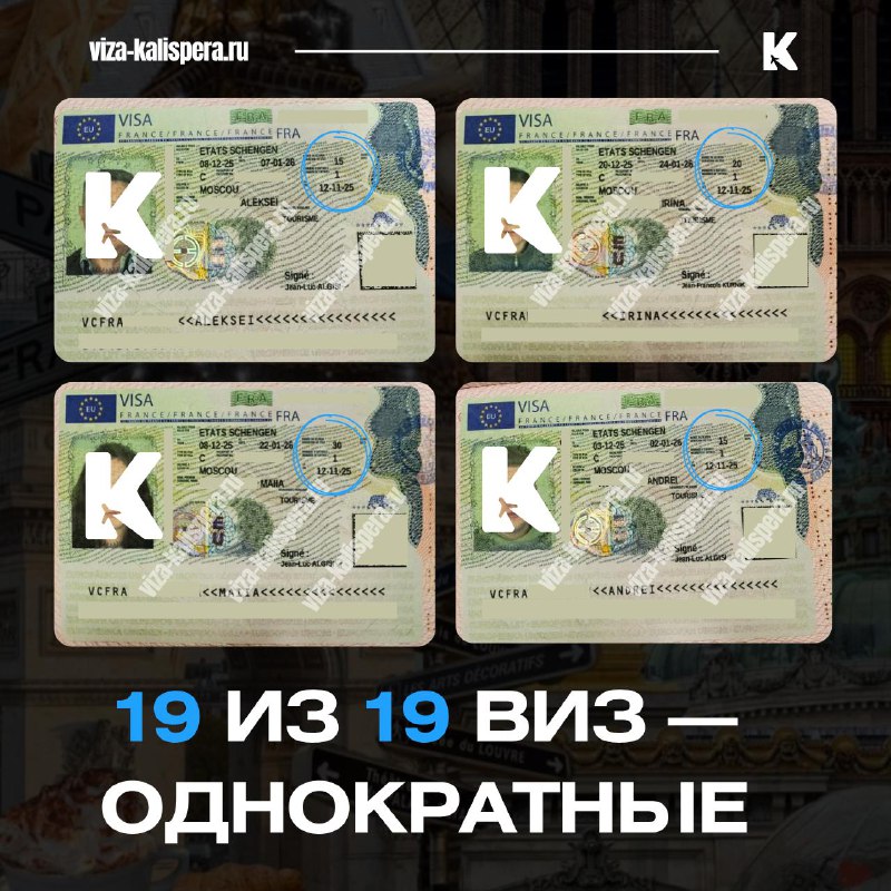 Тренд на однократные визы во Францию подтвердился новой партией