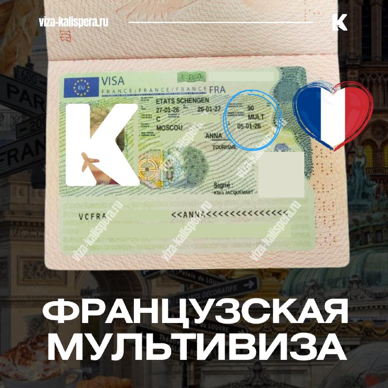 Как получить годовую мультивизу во Францию после короткой визы