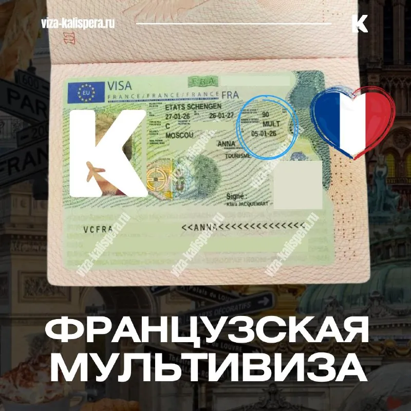 Как получить годовую мультивизу во Францию после короткой визы