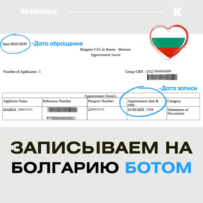 Календарь записи на подачу документов в визовый центр Болгарии