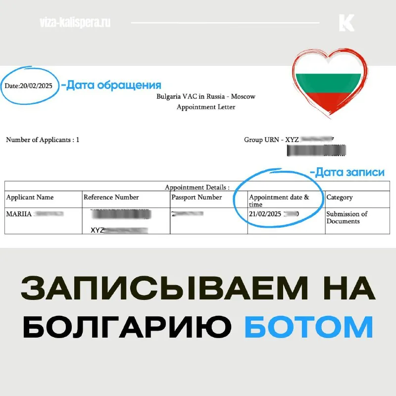 Календарь записи на подачу документов в визовый центр Болгарии