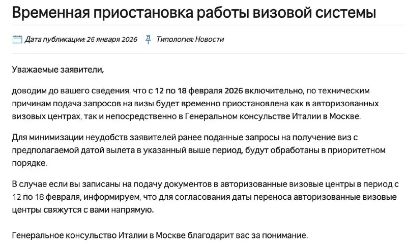 Уведомление визового центра Италии о новых сроках подачи документов