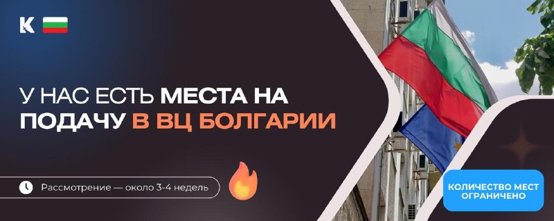 Появились места для подачи на болгарскую визу в августе 2026