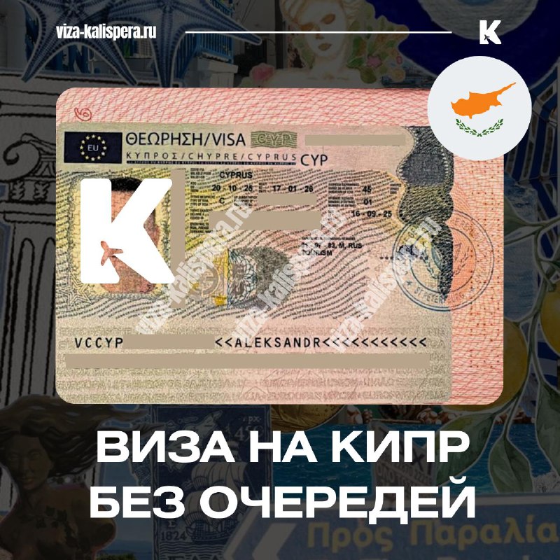 Как подать документы на визу в Кипр без очередей в Москве