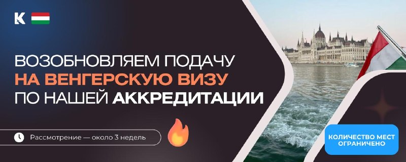 Подача на визу в Венгрию по аккредитации возобновлена в августе 2026
