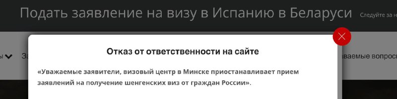 Визовый центр Испании в Минске приостановил приём заявлений от россиян