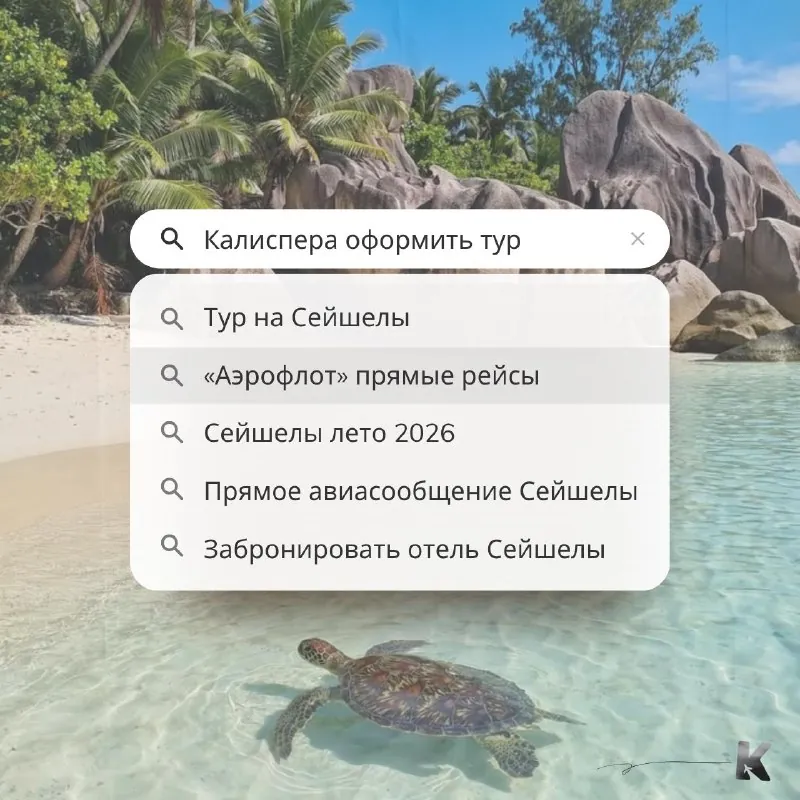 Почему туры на Сейшелы могут подорожать уже в июле 2026 года