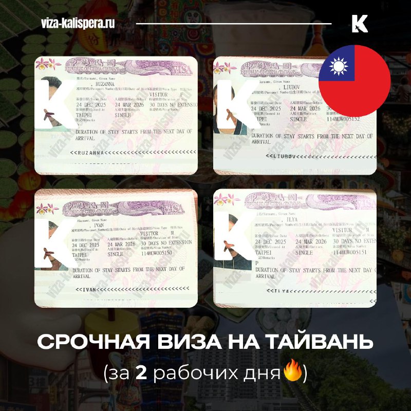Срочная виза на Тайвань: как получить документы за 2 дня