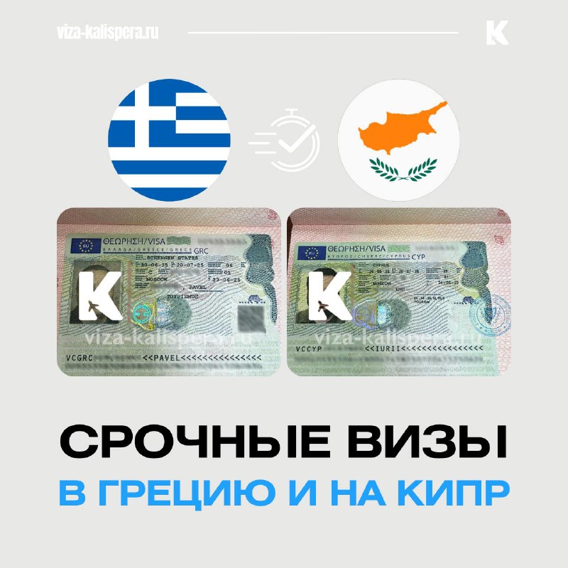 Срочное оформление виз в Грецию и на Кипр через Москву