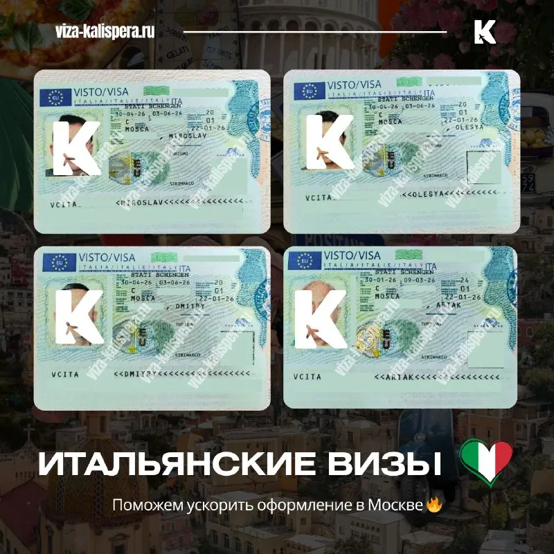 Сроки рассмотрения итальянской визы в 2026 году: Москва и Петербург