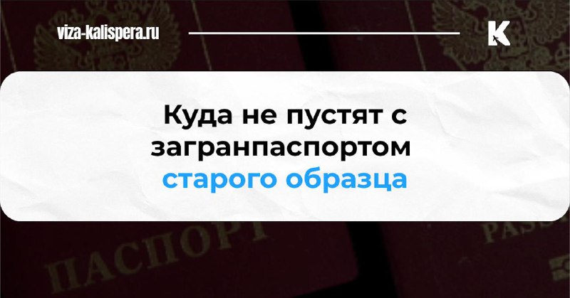 Какие страны Шенгена перестают принимать старые загранпаспорта