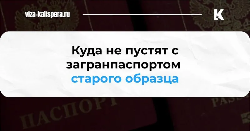 Какие страны Шенгена перестают принимать старые загранпаспорта