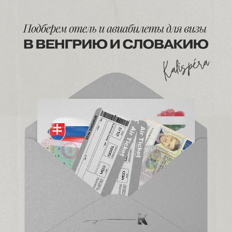 Почему для визы в Венгрию и Словакию нужен оплаченный отель и билет