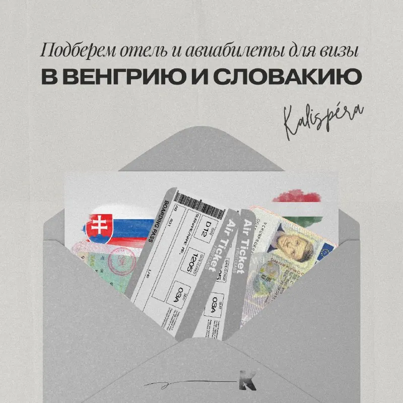 Почему для визы в Венгрию и Словакию нужен оплаченный отель и билет