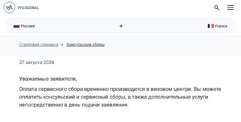 Визовый центр Франции временно принимает оплату сбора на месте