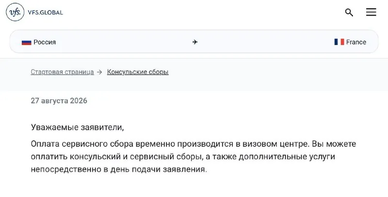 Визовый центр Франции временно принимает оплату сбора на месте