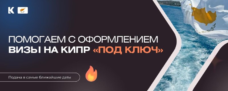 Как оформить визу на Кипр под ключ и что для этого нужно