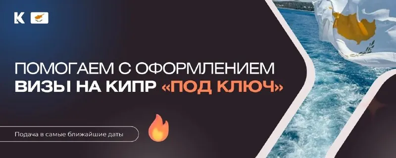 Как оформить визу на Кипр под ключ и что для этого нужно