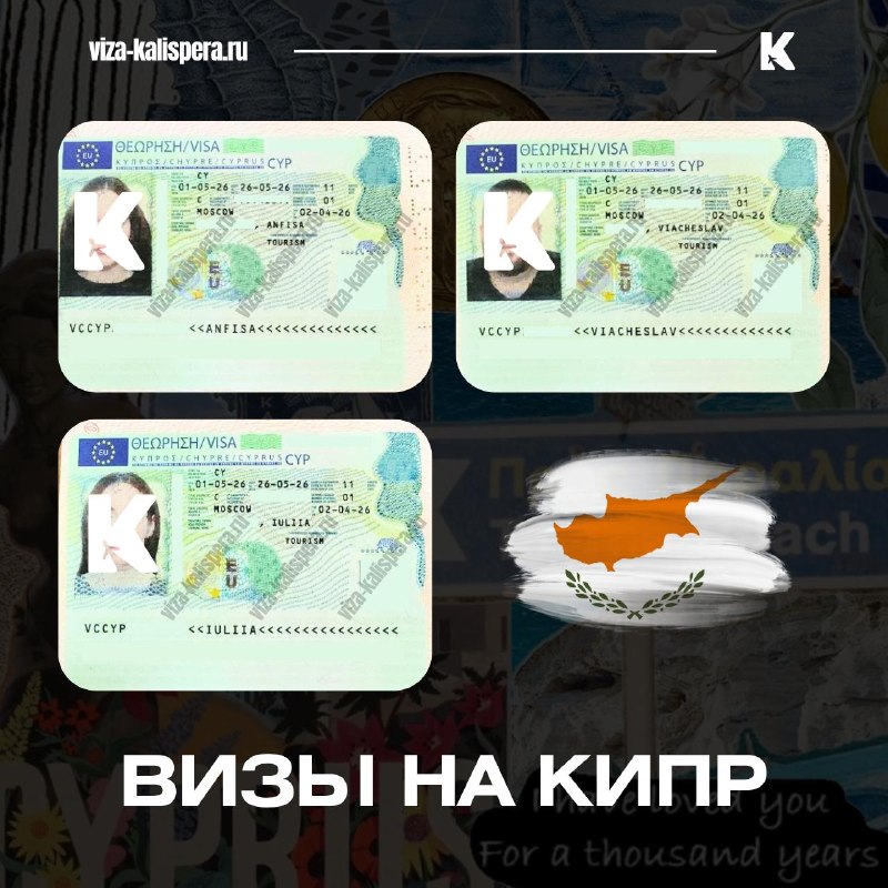 Виза на Кипр для россиян: как проходит подача и что нужно знать