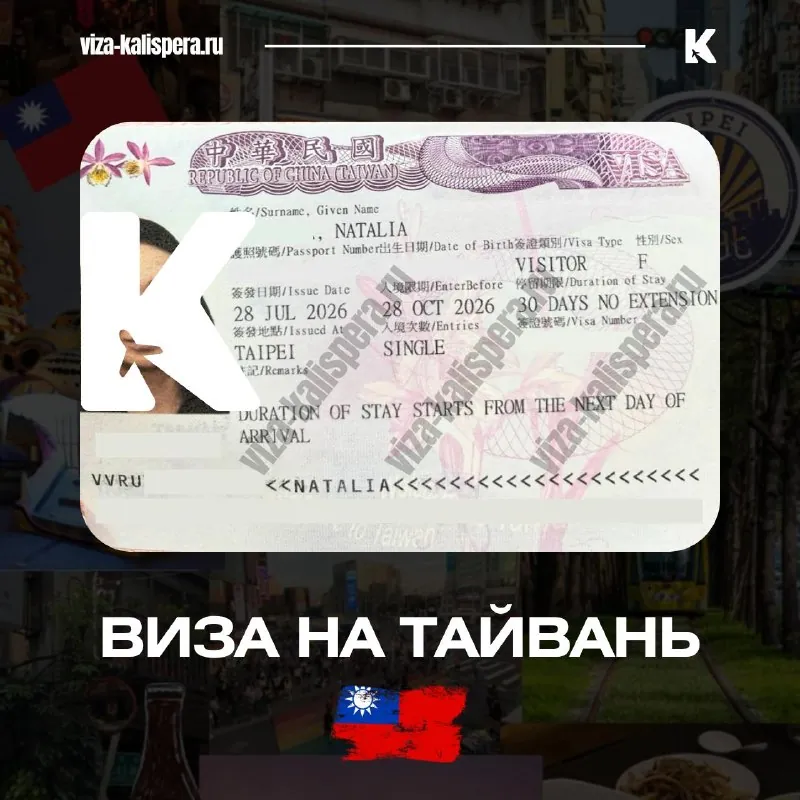 Виза на Тайвань для россиян: электронная виза и виза с вклейкой