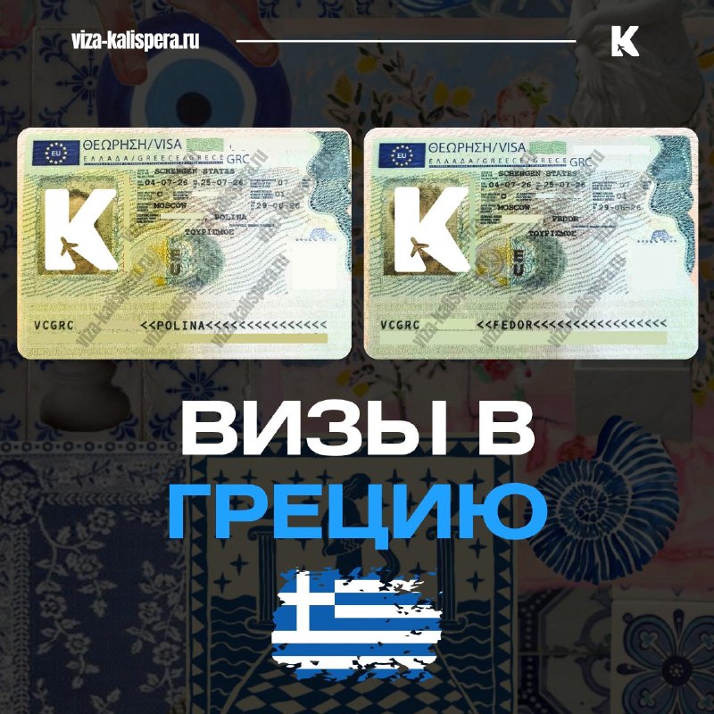 Виза в Грецию под конкретную поездку: сроки, сезон и варианты подачи
