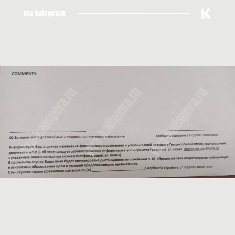 фрагмент документа Greece Checklist с условием об аннуляции визы