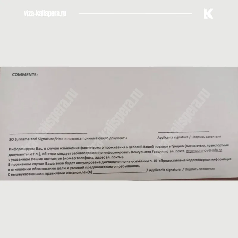 фрагмент документа Greece Checklist с условием об аннуляции визы
