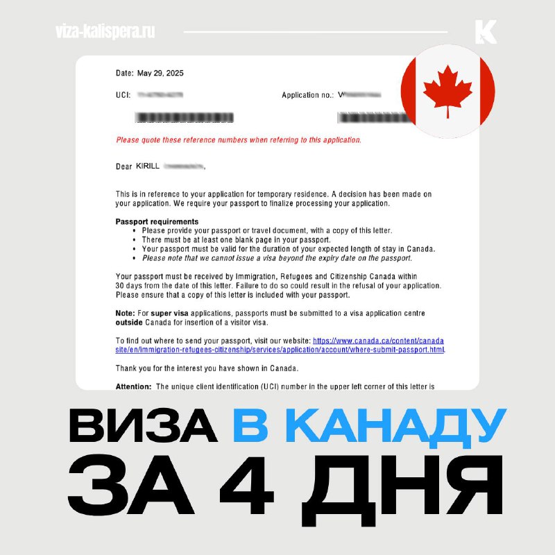 Виза в Канаду за 4 дня: реальный срок или редкое исключение