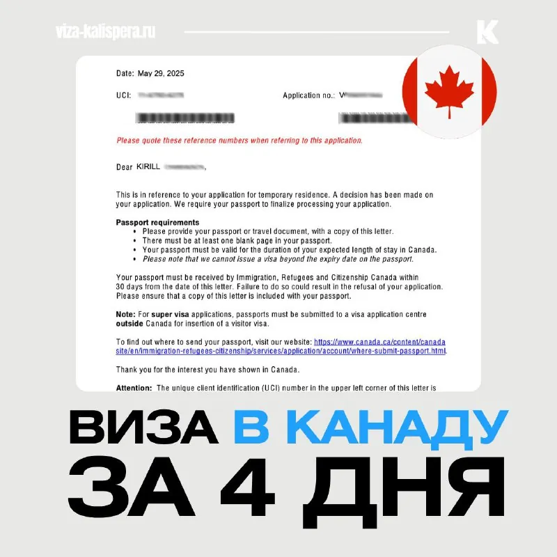Виза в Канаду за 4 дня: реальный срок или редкое исключение