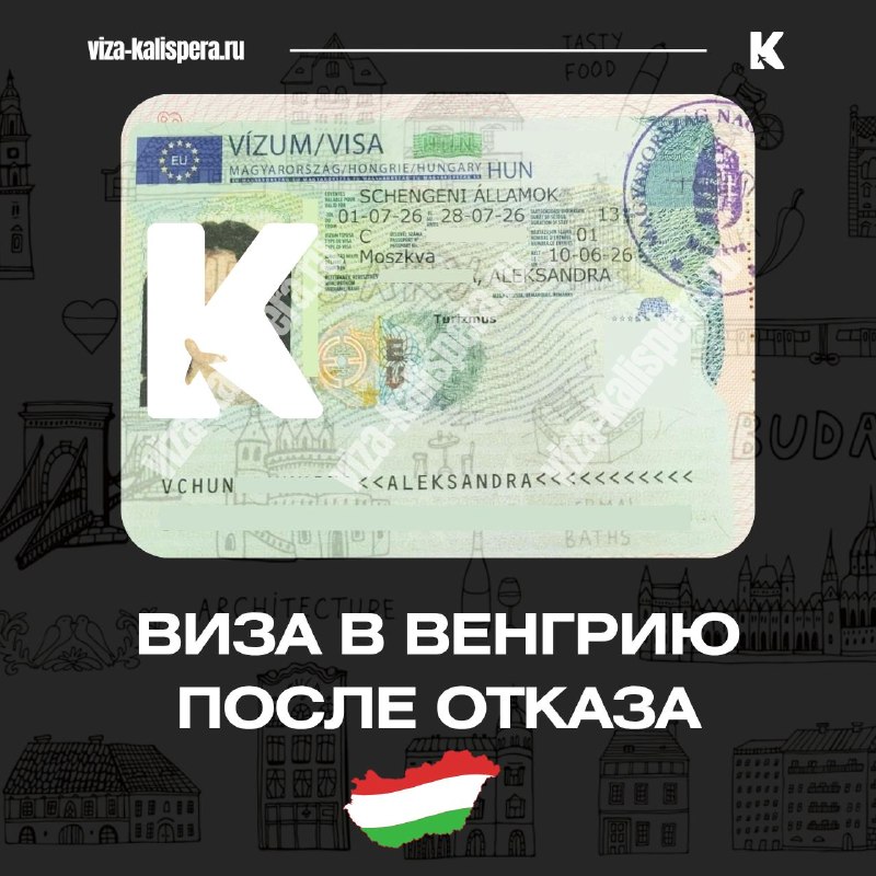 Виза в Венгрию после отказа: реальный случай и как это устроено