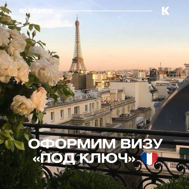 Оформление визы во Францию под ключ с подачей от 21 июля
