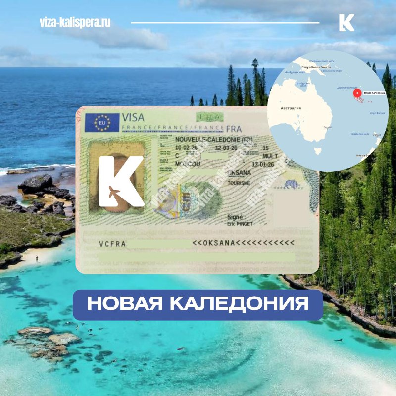 Визы на Новую Каледонию и острова Уоллис и Футуна: два разных документа