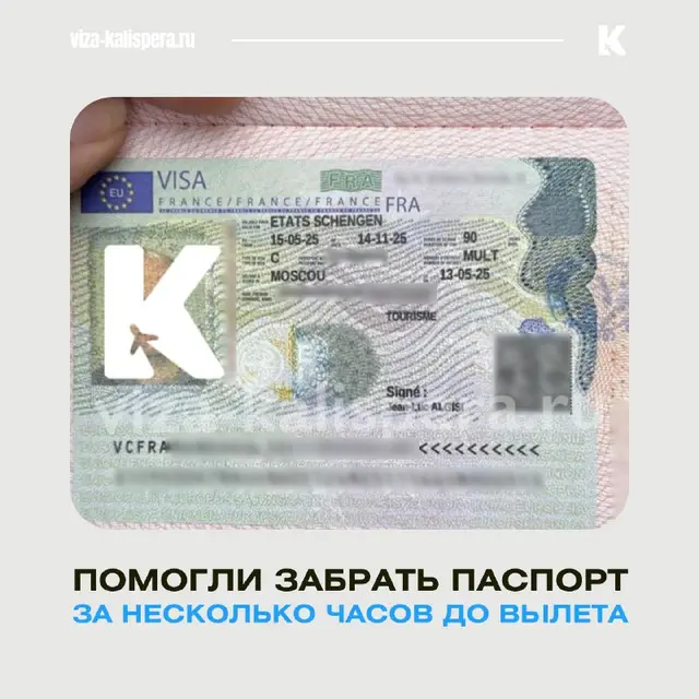 Французская виза клиента, имя и номера скрыты