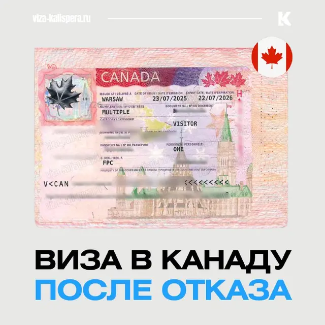 Канадская виза клиента, имя и номера скрыты