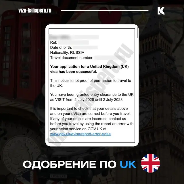 Письмо об одобрении британской визы на 2 года, имя и номера скрыты