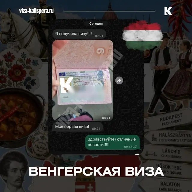 Скриншот переписки: клиентка прислала фото венгерской визы, имя скрыто