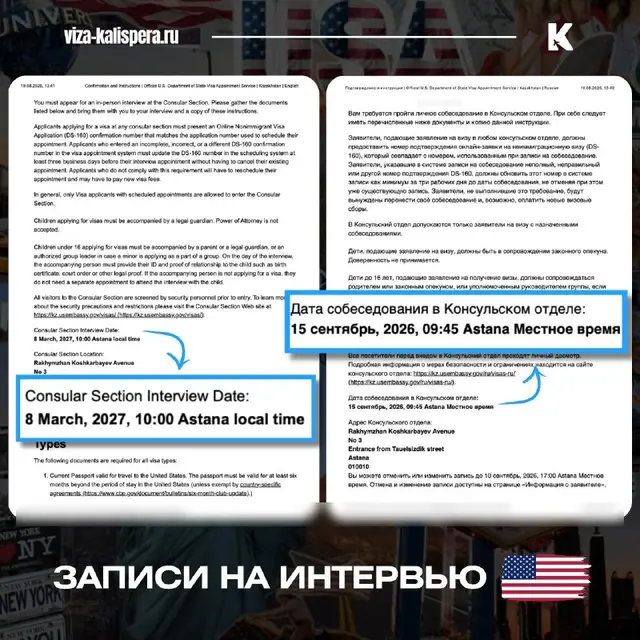 Подтверждения записи на собеседование в посольство США в Астане на 15 сентября 2026 и 8 марта 2027 года