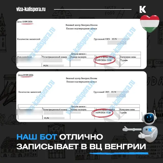Письма-подтверждения записи в визовый центр Венгрии в Москве на 14 и 15 сентября 2026 года, имена и номера скрыты